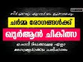 ചർമ്മ രോഗങ്ങൾക്ക്‌ ഖുർആൻ മരുന്ന് FOR SKIN 