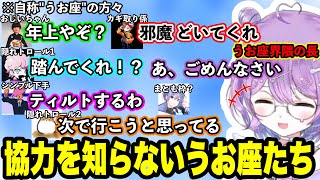 仲良くすることが不可能なうお座界隈、協力ゲーなのに1人行動させられるありさか、哀愁漂うSqLAに爆笑するうお座【紫宮るな/ありさか/SqLA/ふらんしすこ/白雪レイド/きなこ/ヘンディー/ぶいすぽ】
