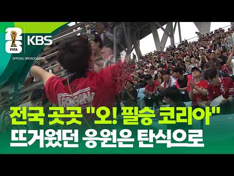 전국서 이어진 탄식…“그래도 32강 갔으면” / KBS 2026.06.25.