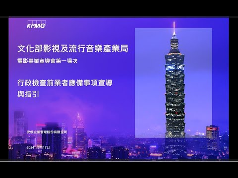 電影事業個人資料保護宣導課程：電影事業因應行政檢查指引
