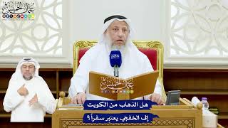 543 - هل الذهاب من الكويت إلى الخفجي يعتبر سفراً؟ - عثمان الخميس