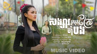 Marana - សង្សារស្រុកស្រែចាំបង / ម៉ារ៉ាណា ( Official Video Lyric )