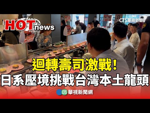 迴轉壽司激戰！　日系壓境挑戰台灣本土龍頭