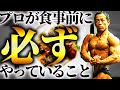 下手な食事は筋肉に悪影響!現役ボディビルが食前に必ず行うこと!【筋トレ】