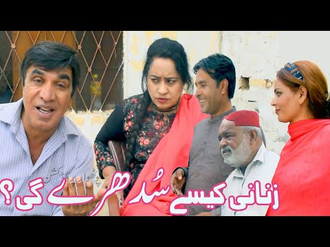 Zanani kese Sudhre gi? Pothwari Comedy Drama - Hameed Babar - Ramzani  funy video - Punjabi Drama
