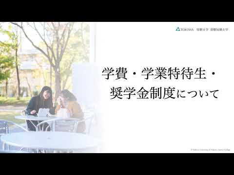 人間コミュニケーション学科 常磐大学・常磐短期大学 学費・学業特待生・奨学金制度について