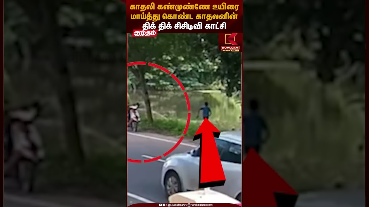 காதலி கண்முண்ணே உயிரை மாய்த்து கொண்ட காதலனின் திக் திக் சிசிடிவி காட்சி | Love Tragedy