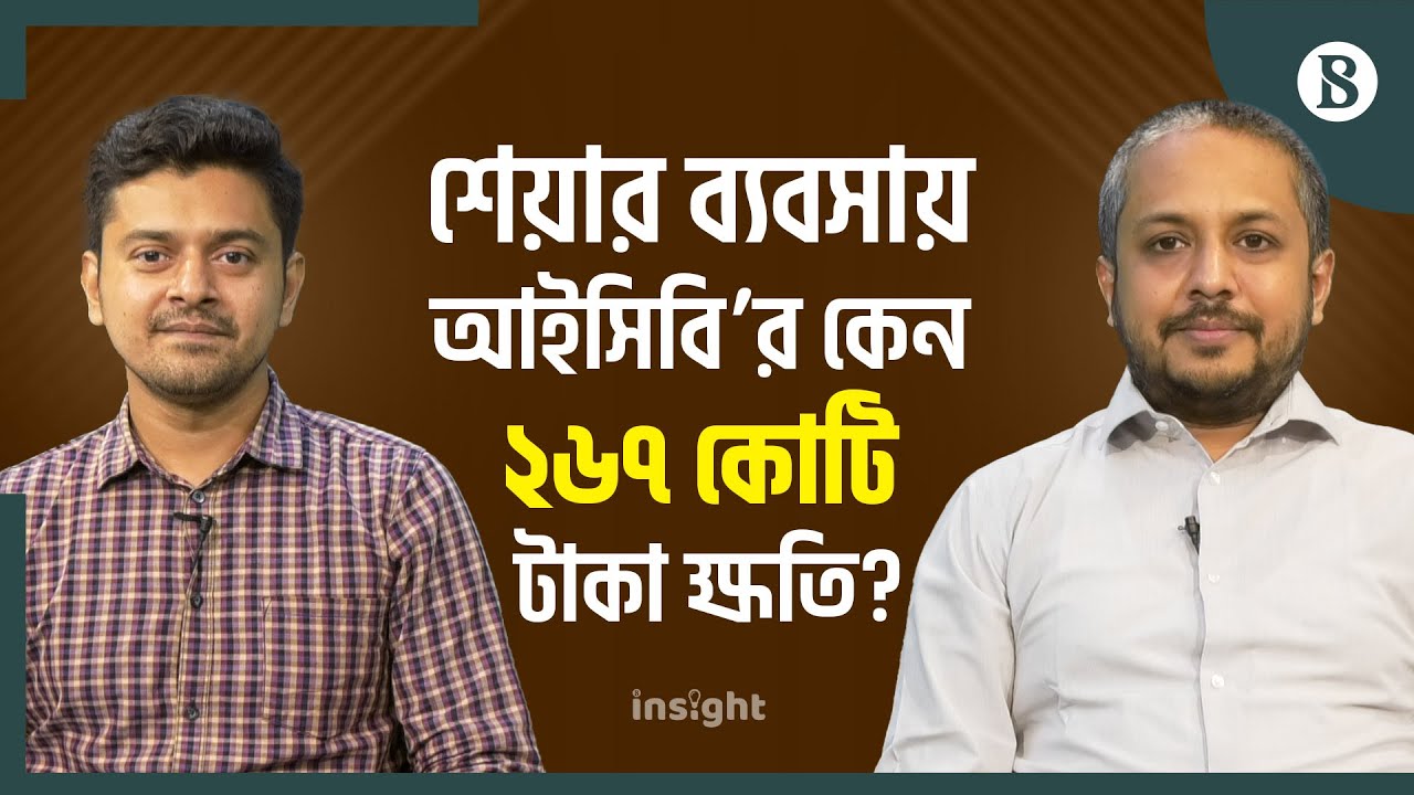 শেয়ার ব্যবসায় আইসিবি’র কেন ২৬৭ কোটি টাকা ক্ষতি? | The Business Standard