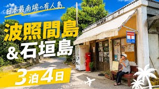 日本最南端の島に行ってみた｜波照間島&石垣島3泊4日VLOG