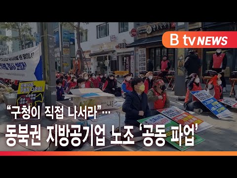 구청이 직접 나서라…동북권 지방공기업 노조 '공동 파업'