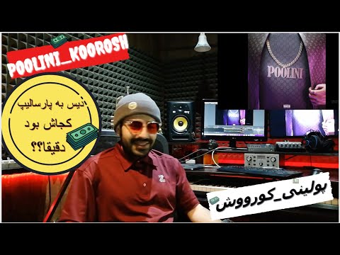 koorosh poolini music reaction واکنش یا ری اکشن به پولینی از کوروش