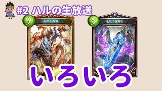 【生放送】ゆるりランクマ #2 - シャドバ