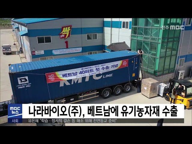 나라바이오주, 베트남에 유기농자재 수출