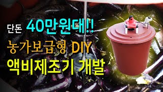 [터치정보農 29편] 농산부산물 이용한 농가보급형 액비제조기 제작 영상교재