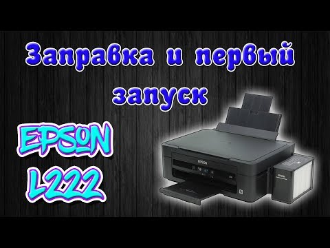 Заправка и первый запуск Epson L222 / L362