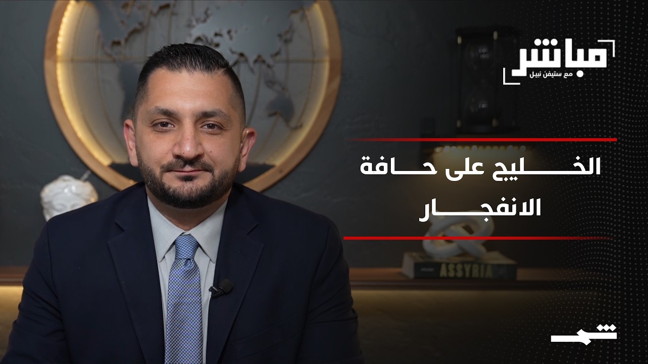 فيديو | مباشر مع ستيفن نبيل | الحلقة الحادية والثمانون