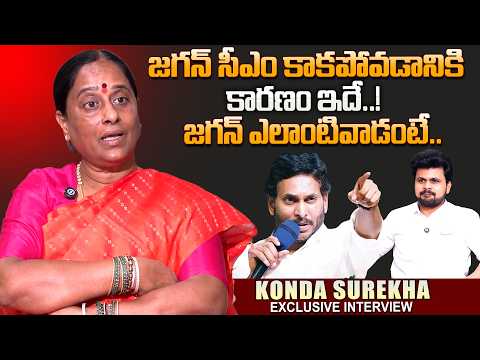 Congress Leaders Konda Surekha Exclusive Interview About YS Jagan| Telugu Interviews |SumanTV Roshan