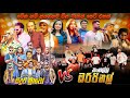 Seeduwa Bravo Thangalla Originel ජනප්‍රියම බෑන්ඩ් දෙකක සු�