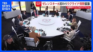【G7サミット2日目】ゼレンスキー大統領も加わりウクライナ情勢を協議　中東情勢ではホルムズ海峡への派遣支援めぐりアメリカとフランスで温度差も｜TBS NEWS DIG