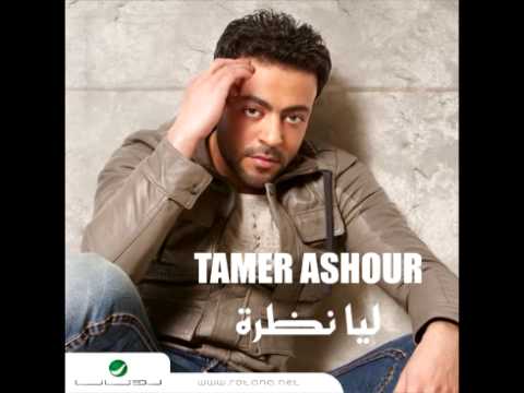 Tamer Ashour...Ya Ahlan | تامر عاشور...يا اْهلاً