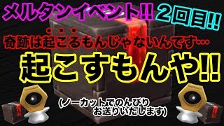 【ポケモンGO】来い…色違い！メルタンイベント2回目！