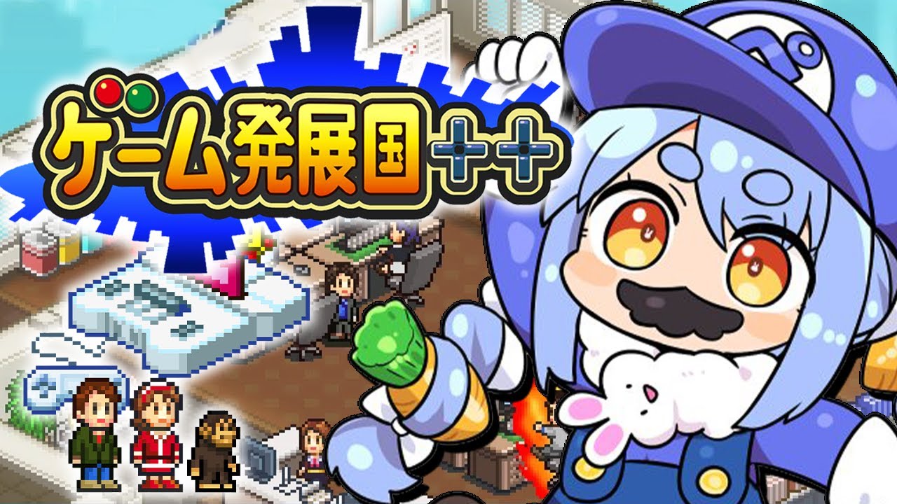 【ゲーム発展国++】ゲーム会社の社長になって神ゲーを作る！！！！！！！！！！！ぺこ！【ホロライブ/兎田ぺこら】