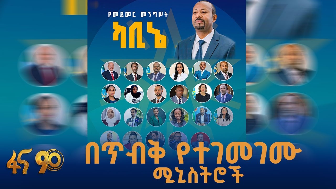 የመደመር መንግስት ካቢኔ ምስረታ