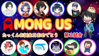 これ見えていないこと、ある？　Among Usたっくん生誕祭コラボ　第２試合