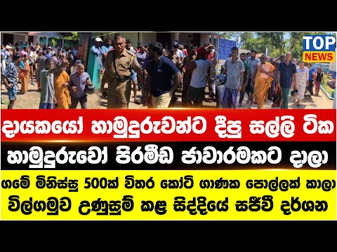 දායකයෝ හාමුදුරුවන්ට දීපු සල්ලි ටික හාමුදුරුවෝ පිරමීඩ ජාවාරමකට දාලා - විල්ගමුව උණුසුම් කළ සිද්දිය