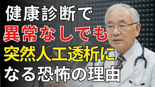 腎臓を壊す「健康習慣」と1480万人が知らない真実 | 医師が明かす