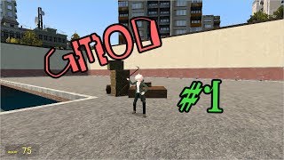 なんてこった#１からやらかした！【gmod】#１