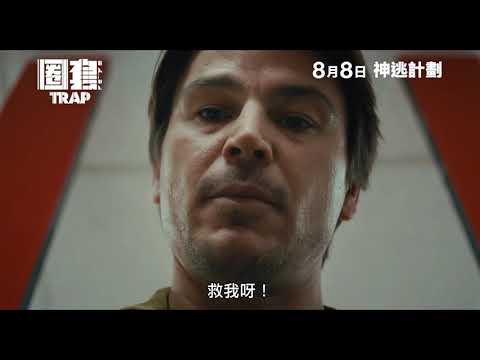 《圈套》預告片：官方預告