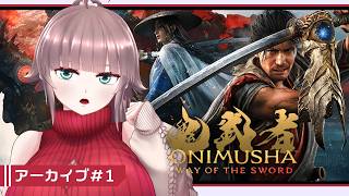 【鬼武者 WAY OF THE SWORD #1】空前絶後の剣の道さんぽ【初見実況】