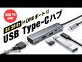 USB-3TCH37GM / HDMIポート付 USB Type-Cハブ