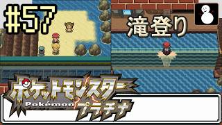 #57【ポケットモンスタープラチナ】223番水道