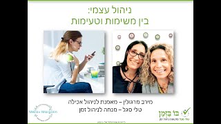 ניהול אישי בין משימות וטעימות
