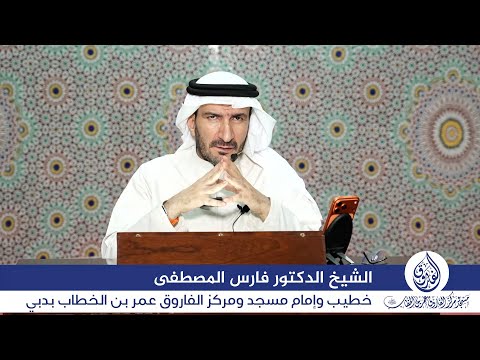 درس السبت بعنوان: "وأولوا الأرحام بعضهم أولى ببعض في كتاب الله" للشيخ الدكتور فارس المصطفى