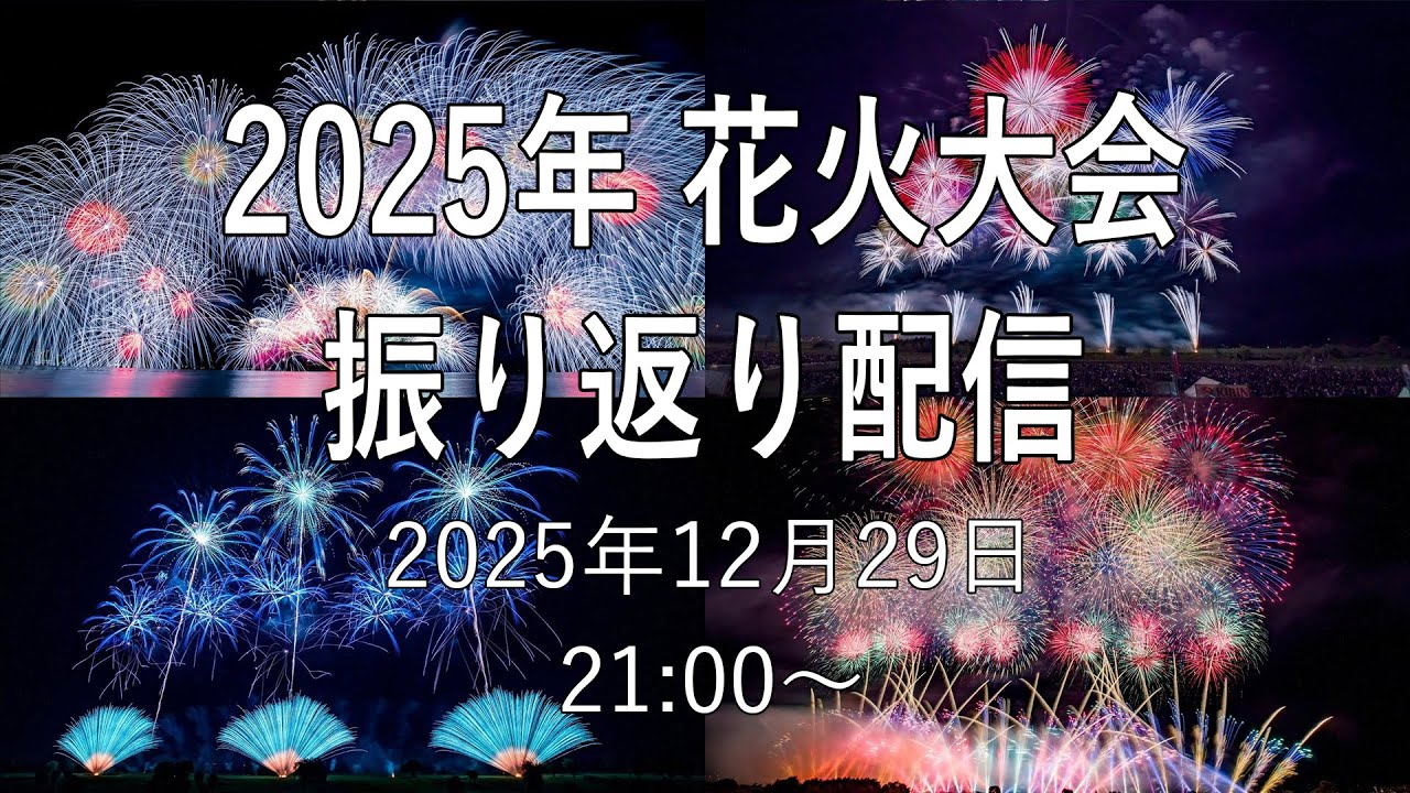 [HDR] 2025年の花火大会を振り返る配信