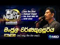 Manjula Warnakulasuriya මංජුල වර්ණකුලසූරිය With Reverb NEO Fun Nig