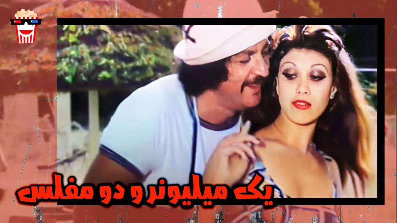 🍿 فیلم کامل ایرانی یک میلیونر و دو مفلس |بدون سانسور