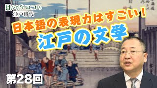 第28回 日本語の表現力はすごい！江戸の文学