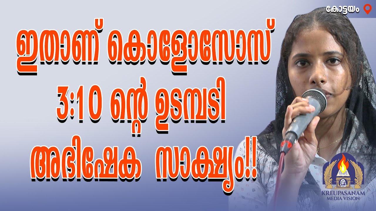 ഇതാണ് കൊളോസോസ് 3:10 ൻ്റെ ഉടമ്പടി അഭിഷേക സാക്ഷ്യം!!