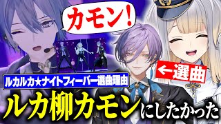 【ライブ裏話】ルカルカ★ナイトフィーバーの選曲過程やルカ柳カモンを語ってくれる栞葉るり【にじさんじ切り抜き/榊ネス/小柳ロウ】