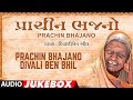 PRACHIN BHAJANO - DIVALI BEN BHIL || NANJI BHAI MISTRI - TRADITIONAL BHAJANS BY DIVALIBEN