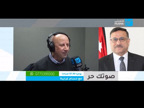مقابلة هاتفية لمعالي رئيس صندوق استثمار اموال الضمان الاجتماعي الدكتور عز الدين كناكريه ضمن برنامج "صوتك حر" عبر إذاعة حسنى للحديث عن الاداء المالي للصندوق لعام 2023