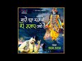Baharon Phool Barsao Mere Sarkar Aaye Hain Badal Batra Bhakti Geet Song 2021