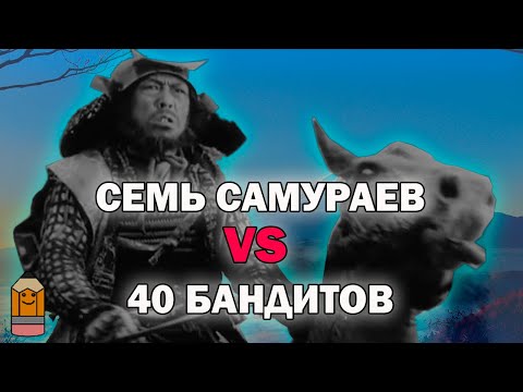 Трейлеры Семь Самураев