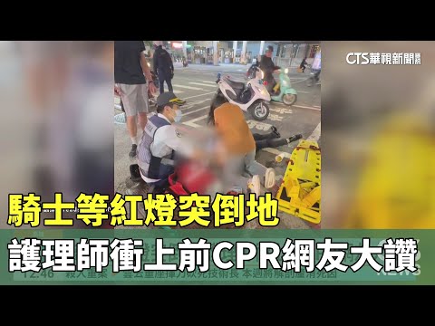 騎士等紅燈突倒地　護理師衝上前CPR網友大讚