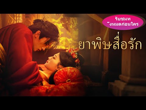🎯《ยาพิษสื่อรัก》นางเอกถูกบังคับแทนพี่สาวแต่งกับอ๋องม่าย ใครจะรู้คืนแต่งอ๋องคลั่งฆ่าคน!#ละครสั้น