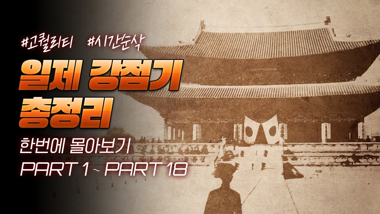 35년 일제 강점기 한국사 한번에 다보기(90분 순삭ver.) l 한국사 통합본 6부